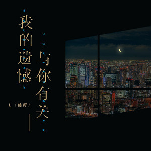 我的遺憾與你有關 by L(桃籽)