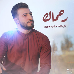 رحماك by Ali Hojeyj