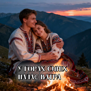 У горах синіх палає ватра by UAMusicGroup