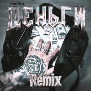 Деньги - Remix by IWM