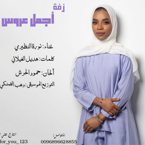 ProTuneRecords_WahabAldhanki - زفة اجمل عروس غناء نورة النظيري