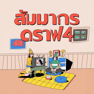 สัมมากร ดราฟ 4 by Sammakorn
