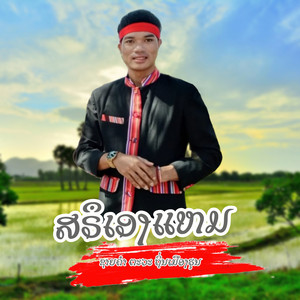 ຊາຍຄຳ ຕະວະ ຖິ່ນເມືອງຮຸນ - ສຣືເອງແຫມ