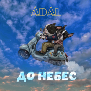 Обкладинка: До небес