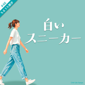 白いスニーカー by ちるうた散歩