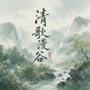清歌漫谷 by 小娟