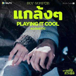 แกล้งๆ (Playing It Cool) [Original Soundtrack From “ซอโซ่ล่ามธีร์ Be My Player Two”] [Acoustic] by Boy Sompob