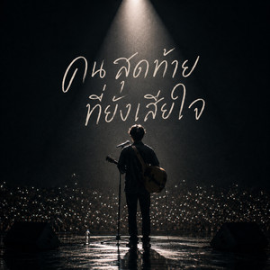 คนสุดท้ายที่ยังเสียใจ - Live Version by TGM Music Lab