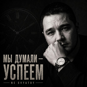 Мы думали ещё успеем by NE SVYATOY
