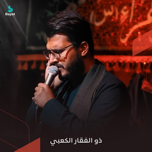 ذو الفقار الكعبي - يا زهراء مددي