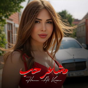 Hanin Al Kassir - مشاعر حب