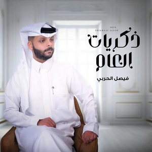 فيصل الحربي - ذكريات العام