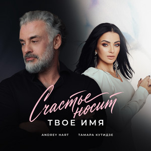 Счастье носит твоё имя by Тамара Кутидзе, Andrey Hart