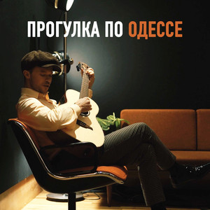 Прогулка по Одессе