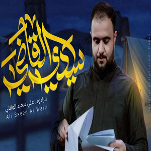 علي سعيد الوائلي - سيدي القاضي