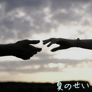 夏のせい (feat. 初音ミク) by けいじぃ, Hatsune Miku