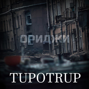 Tupotrup — Ориджи