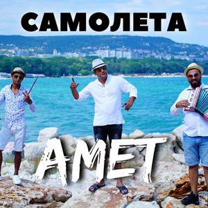 Amet - Самолета