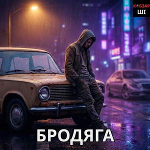 Бродяга by KobzarSI