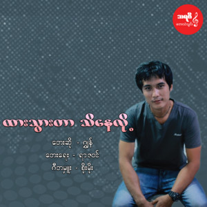 Jon - Htar Thwar Tar Ti Nay Loh