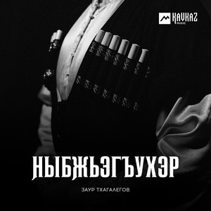 Черек by Заур Тхагалегов