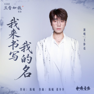 我来书写我的名 (电视剧《兰香如故》插曲) - 伴奏 by 王錚亮