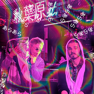 あらあら