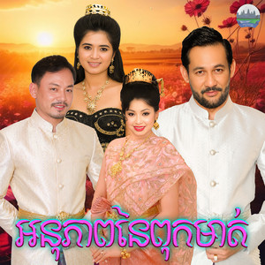 អនុភាព​នៃពុកមាត់​ by ឡោ សារិត, ទូច ស៊ុននិច