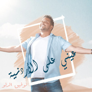 Tawfiq Aldalo - Einy Al Ordonieh