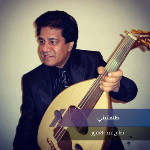 صلاح عبد الغفور - انت العندي