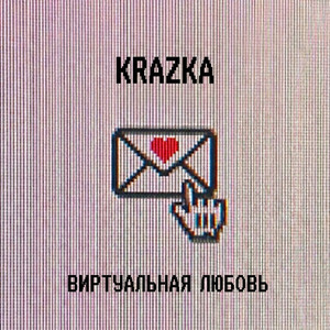 Виртуальная любовь - Virtual Love Edit by KRAZKA