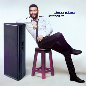 بحلم بيك by Karim Mohsen