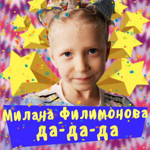 Да да да by Милана Филимонова