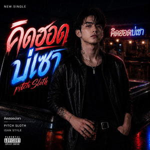 คิดฮอดบ่เซา by Pitch Sloth
