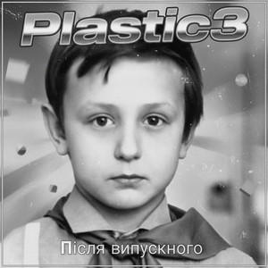 Після випускного (remix)