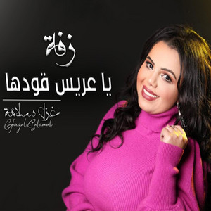 Ghazal Salamah غزل سلامة - زفة يا عريس قودها غزل سلامة