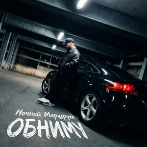 Обниму by Ночной Маршрут