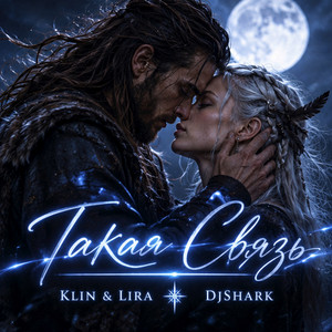Такая связь by Klin & Lira, DjShark