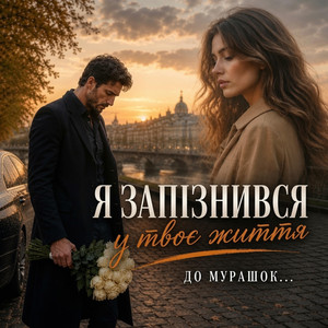Я запізнився у твоє життя by Мелодії Серця UA