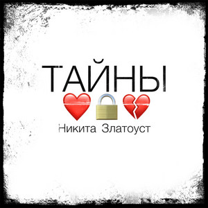 Тайны by Никита Златоуст