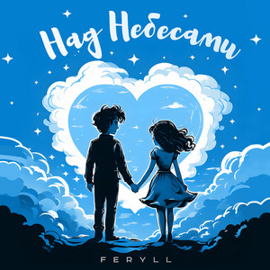 FERYLL — Над небесами