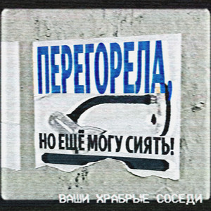 Перегорел, но ещё могу сиять by Ваши храбрые соседи