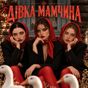 Дівка Мамчина by MUF Modern Ukrainian Folk Project