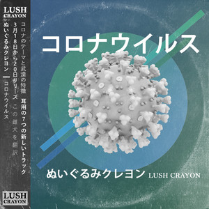 TOILET PAPER by ぬいぐるみクレヨン Lush Crayon