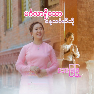 Aye Mya Phyu - Mingalar Shi Thaw Naye Thit Si Thoh