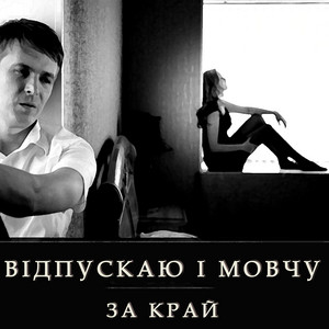 Відпускаю і мовчу