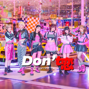 Don't 恋 by おこさまぷれーと。