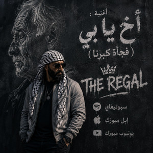 اخ يا بي (فجأة كبرنا) by The Regal