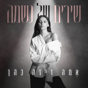 שירים של נשמה by Emma Ziza Cohen