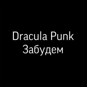 Dracula Punk - Забудем